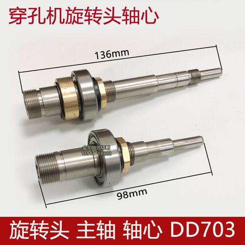 穿孔机打孔机旋转头主轴 轴心 DD DB703 中谷中特金马 乐川旋转头
