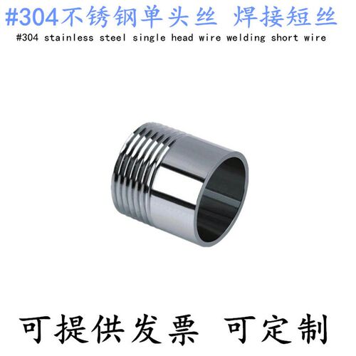 304不锈钢单头丝/焊接单外丝/圆管外丝/无缝外丝/水暖配件DN15