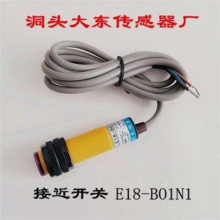 E18 光电开关 B01N1 接近开关 洞头大东传感器厂