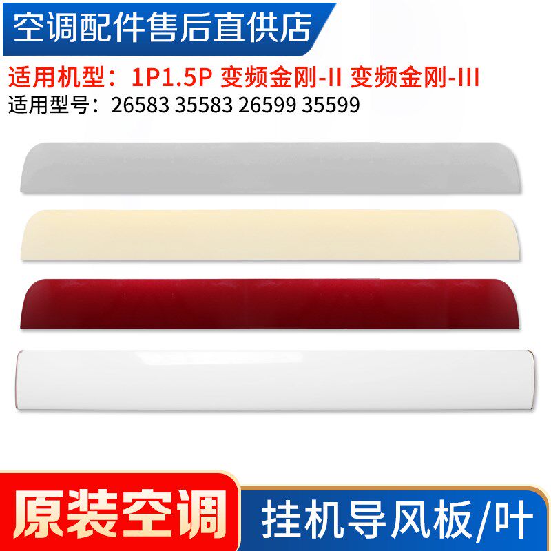 适用格力空调 1匹1.5P 挂机导风叶 变频金刚-II 二代 3代 导风板