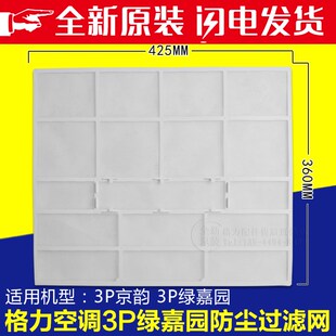 适用格力空调 3P匹绿嘉园 京韵 72356 内机防尘网 过滤网 360*425