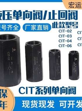 液压直通单向阀CIT-02液压单向阀液压调节阀CIT-03/04液压冲孔机
