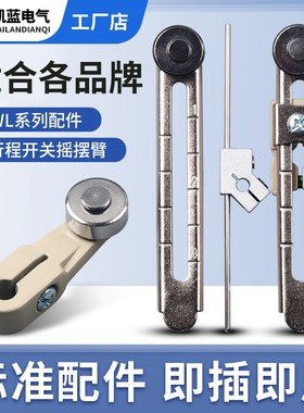 WLCA12-2行程限位开关配件WLCA2-2摇摆杆臂滚轮WL-NJ弹簧头WLCL杆