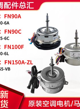 适用格力空调 室内机电机FN150A-ZL 5P天花机 FN90A FN90C FN100F