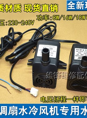 冷风机水泵RH-18蒸发式移动水环保空调水泵冷风扇潜水泵8W16W18W