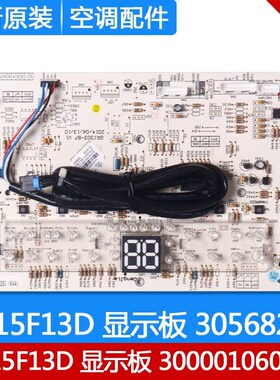 适用格力空调 30568263 显示板 D815F13D 电路板通用300001060136