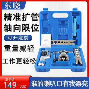 东晓扩口器铜管空调管喇叭口万能扩口器扩孔账管器扩管器铝管空调