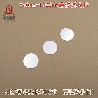 740nm-1100nm通过滤光片镀膜滤波镜片可见光截止红外高透进口玻璃