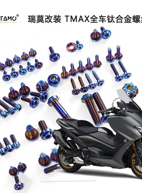 瑞莫 Tmax560老款(19-21)Tmax530 DX SX全车钛合金螺丝烧蓝色