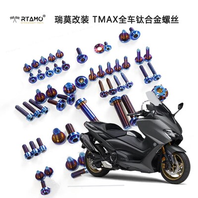 瑞莫 Tmax560老款(19-21)Tmax530 DX SX全车钛合金螺丝烧蓝色