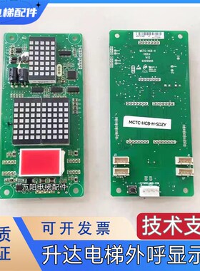 广东升达电梯外呼显示板/内显板MCTC-HCB-H-SDZY 外召板