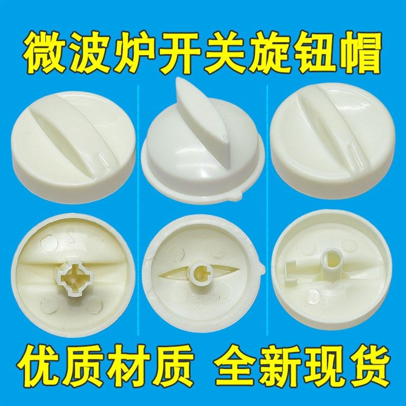 适用美的格兰仕微波炉定时器旋钮把手火力D字孔旋钮开关帽配件,标准件/零部件/工业耗材,输送带/传送带,淘宝优惠券,粉丝福利购,淘宝优惠卷