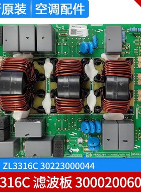 适用格力空调滤波板 300020060034 ZL3316C 电源板 30223000044