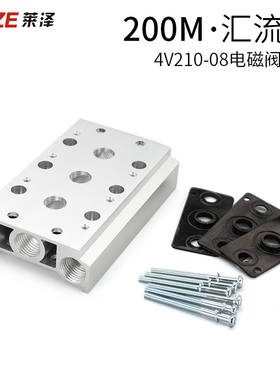 莱泽电磁阀底座4V210-08连接汇流板200M系列2F3F4F5F6F7F8F9F位联