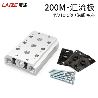 莱泽电磁阀底座4V210-08连接汇流板200M系列2F3F4F5F6F7F8F9F位联