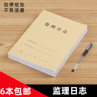 安全监理日志本 版 日记建筑工程施工日志记录本6本装单面16k
