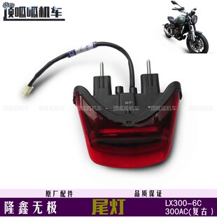 隆鑫无极300AC复古尾灯尾翼导罩LX300-6C尾部配件VOGE300复古原车