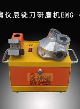 铣刀研磨机  磨刀机 2刃-4刃 铣刀修磨机EMG-413 EMG-1325