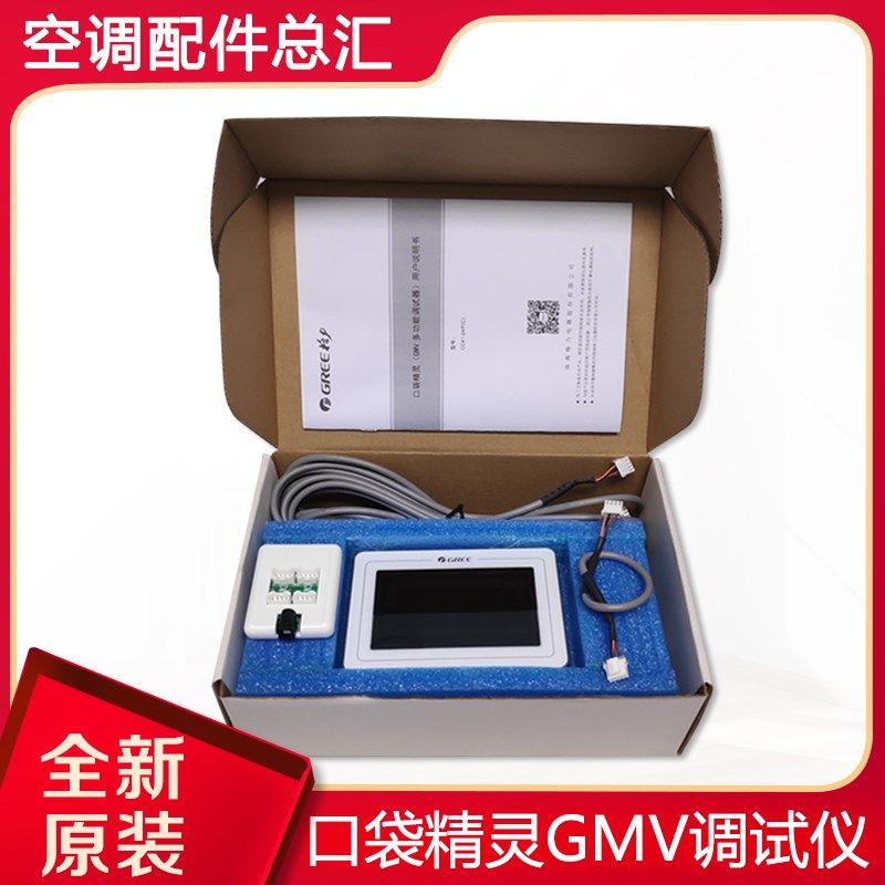 适用格力中央空调 口袋精灵 格力 GMV 多联机调试仪 调试器检测仪