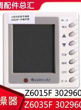 适用格力空调Z6015F 30296011手操器Z6035F 30296012线控器风管机