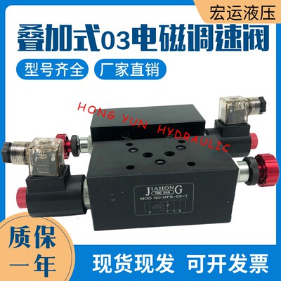 液压叠加式电磁调速阀MFS-02T/03T电控节流阀MFST/P/A 流量快慢速