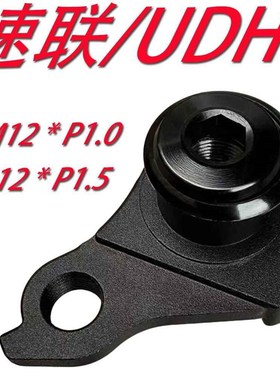 UDH通用型尾勾适用闪电尾钩速联 udh吊耳吊勾 Derailleur Hanger