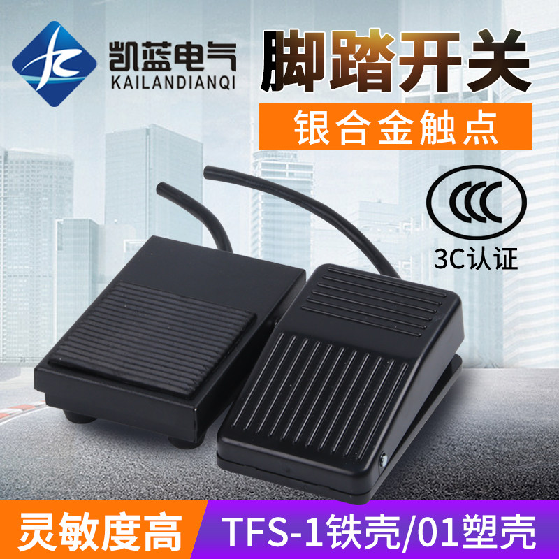 凯蓝脚踏开关控制器TFS-1脚踩铁壳机床踏板自复位带线银点1米2米,3C数码配件,USB多功能数码宝,淘宝优惠券,粉丝福利购,淘宝优惠卷