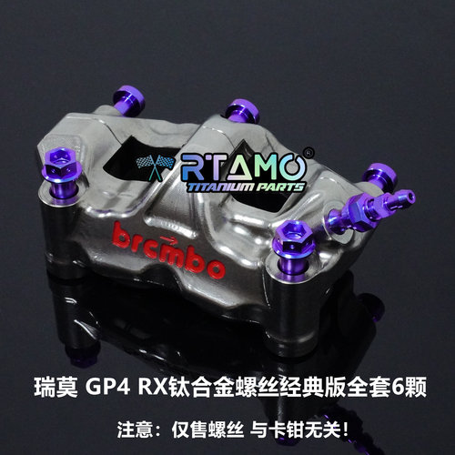 瑞莫 布雷博GP4RX镀镍/484/M40大辐射卡钳钛合金螺丝经典版全套