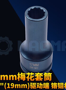17mm气动套筒3/4 (19mm)驱动奔驰卡车气缸螺丝拆卸MB400/420/500