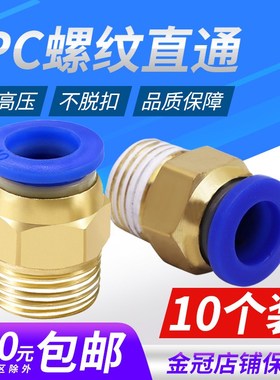 气管快速接头气动元件PC8-02螺纹直通快插快接气源外丝10-01 6-03