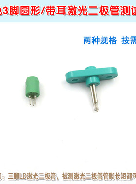 三脚LD激光管测试座 原装进口 TO-18封装激光二极管专用测试插座