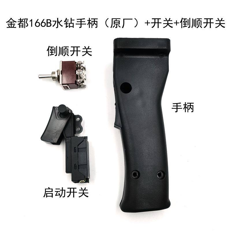 金都166B铺管机手柄永康京都166水钻机开关手把原厂塑料手柄配件