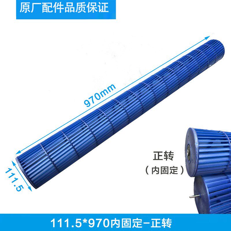 圆柱柜机贯流风叶111.5*970内固定正转