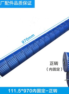 圆柱柜机贯流风叶111.5*970内固定正转