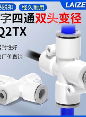气动双头变径异径接管十字四通气管快插接头KQ2TX04/06/08/10/12