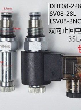 螺纹插装双向截止回DHF08-228L电磁阀SV08-28L/2NCSP流量45L/min