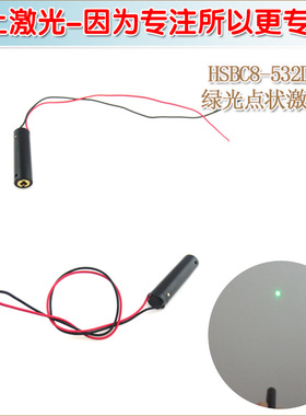 8mm直径绿色圆点镭射灯 高稳定532nm0.4mw-5mw绿光点状激光器模组