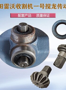 福田雷沃RG50超越版收割机配件1号籽料传动箱15牙锥齿轮油封35528