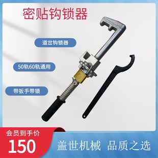 铁路轨道密贴钩锁器矿用道岔斥离钩锁器带扳手锻钢尖轨急救器