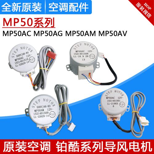 适用格力空调室内机 步进 导风电机MP50AC MP50AV MP50AG MP50AM