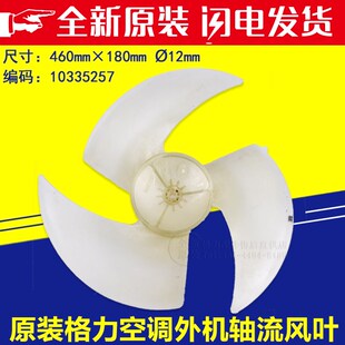 适用格力空调 室外机风扇叶 460*180-12 10335257 外机轴流风叶