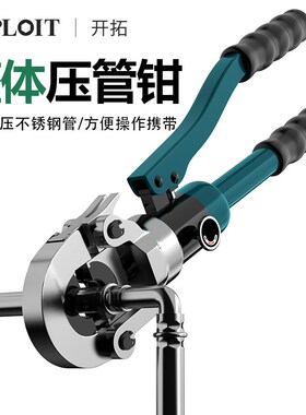 EXPLOIT 手动压管钳不锈钢水管整体卡压钳液压铝塑管双卡压管子钳