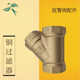 Y型铜过滤器 前置过滤阀DN20 铜阀门GL11 6分管件 湿式报警阀配件
