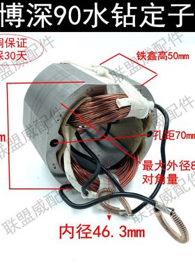 博深90水钻定子BOSUN博深110水钻机通用线圈钻孔机电机全铜线配件