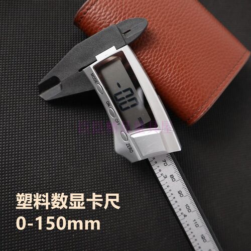 臣臣   高端塑料电子数显卡尺 卡规 工业级 中性 0-150x-0.1mm