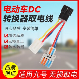 适用台铃爱玛DC转换器取电线12伏免破线可接射灯免破线