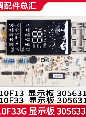适用格力显示板 D310F33G 305633351 D310F33 30563188 30563187
