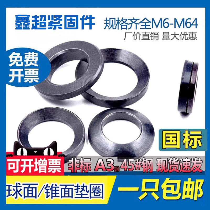 GB849球面垫圈GB850国标锥面垫圈A3中碳45钢淬火凹凸垫片M6M64,3C数码配件,USB多功能数码宝,淘宝优惠券,粉丝福利购,淘宝优惠卷