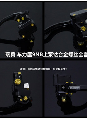 瑞莫改装 车力屋9NB全套RTAMO钛合金螺丝花头款12颗四色可选