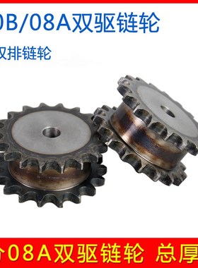08A双驱链轮 40B假双排链轮 走两条单排链条12 13 14 15 16 17齿